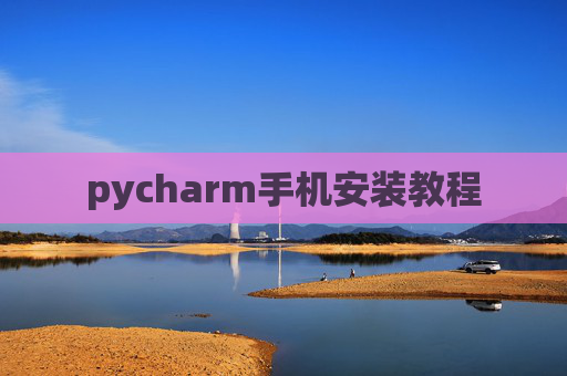 pycharm手机安装教程