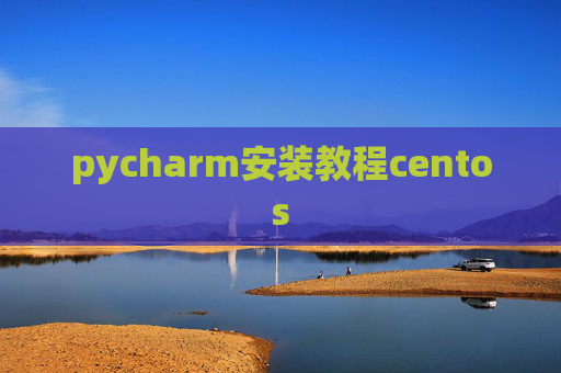 pycharm安装教程centos