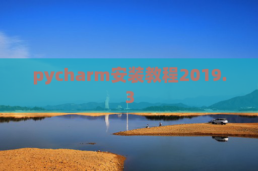 pycharm安装教程2019.3