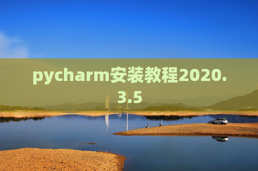 pycharm安装教程2020.3.5