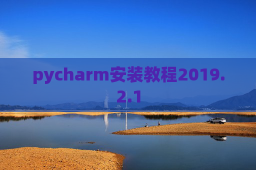 pycharm安装教程2019.2.1